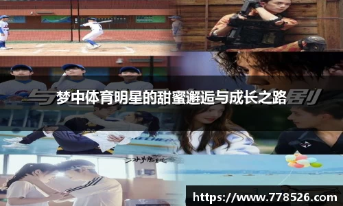 梦中体育明星的甜蜜邂逅与成长之路