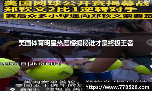美国体育明星热度榜揭秘谁才是终极王者
